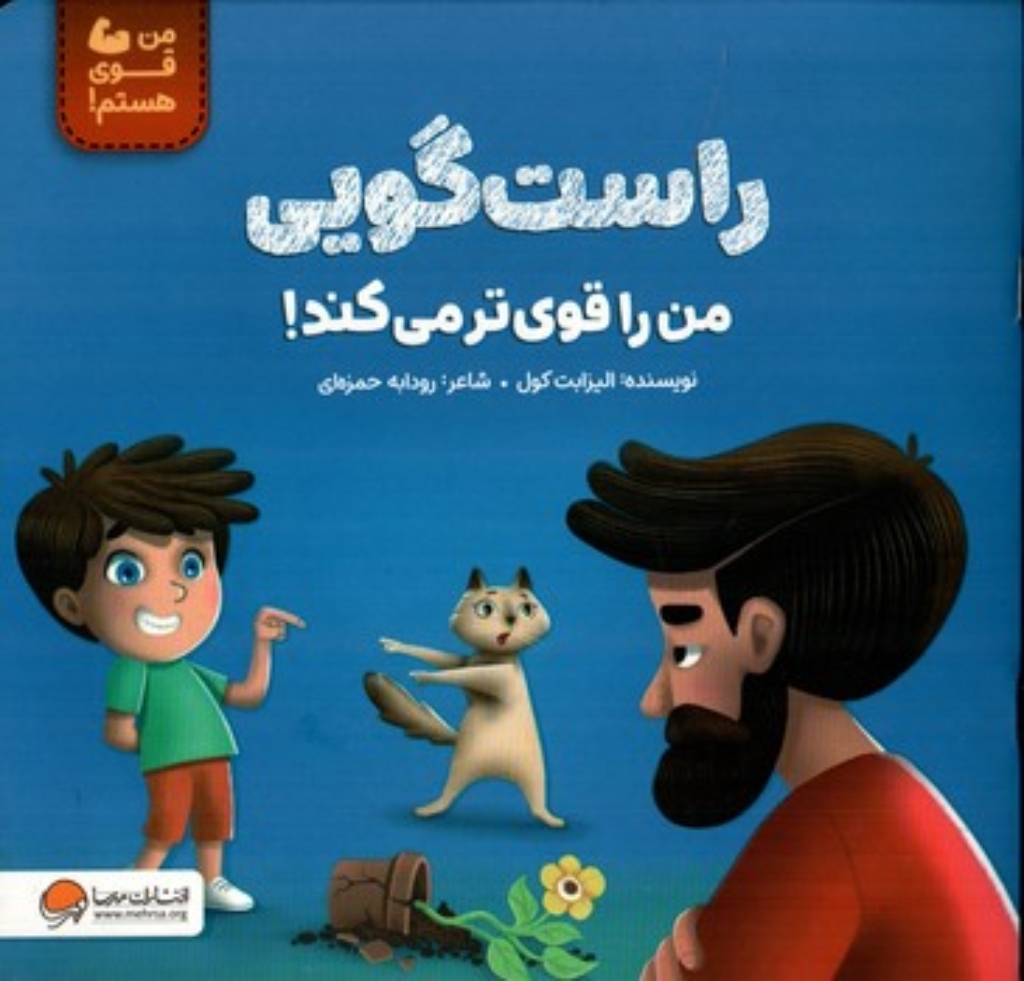 تصویر  من قوی هستم - راست گویی من را قوی تر می کند! (خشتی-شمیز)